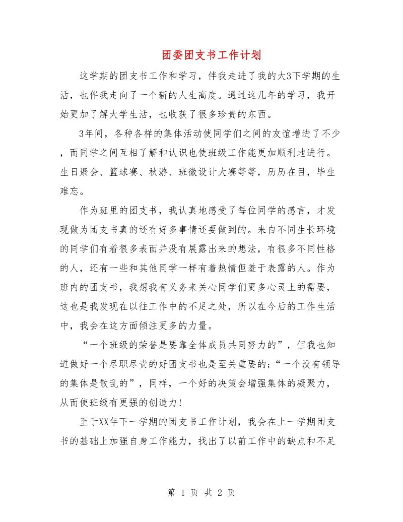 团委团支书工作计划.doc_第1页