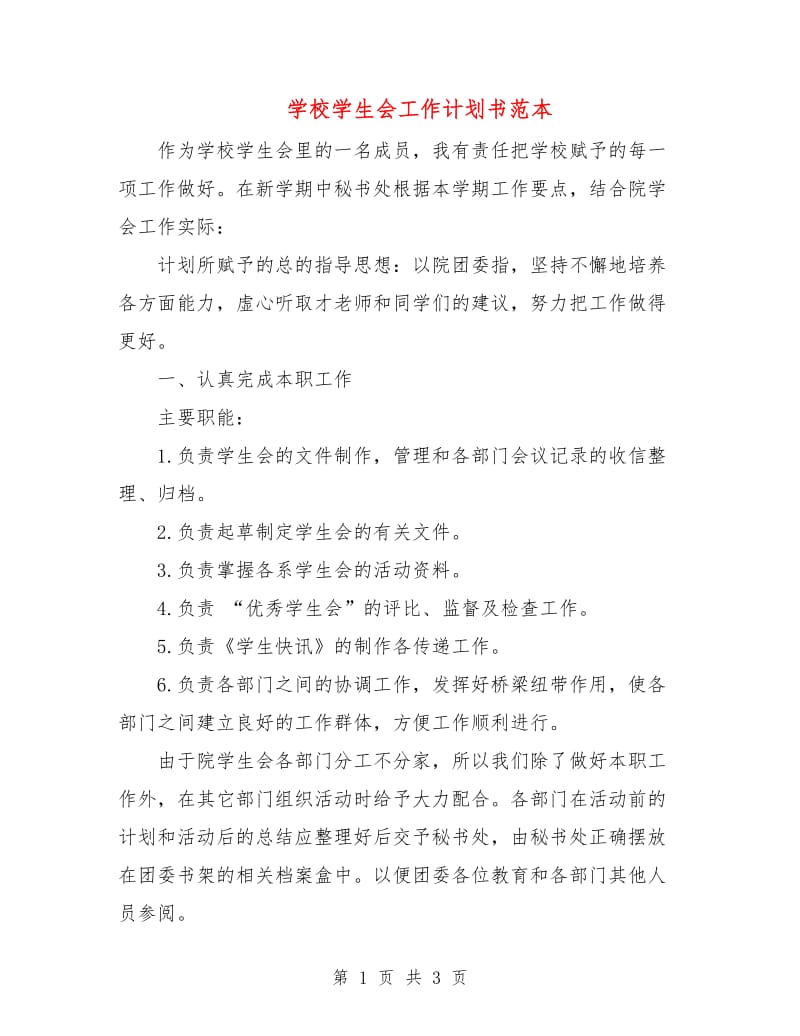 学校学生会工作计划书范本.doc_第1页