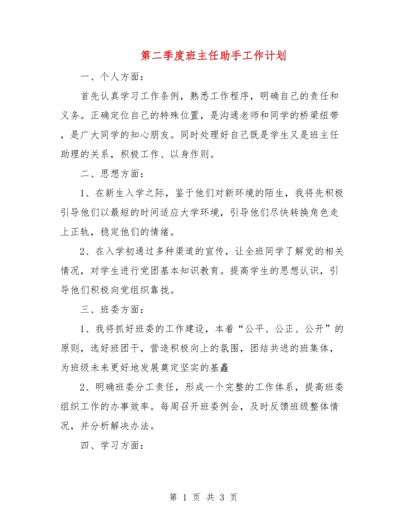 第二季度班主任助手工作计划.doc_第1页