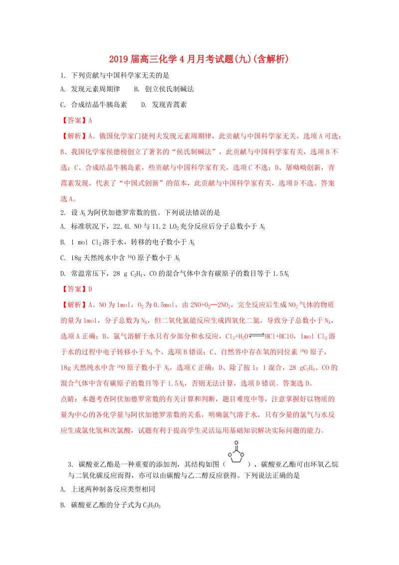 2019届高三化学4月月考试题(九)(含解析).doc_第1页