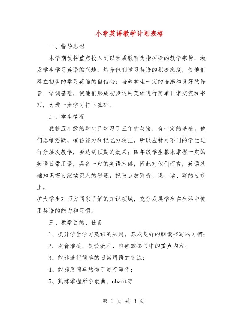 小学英语教学计划表格.doc_第1页