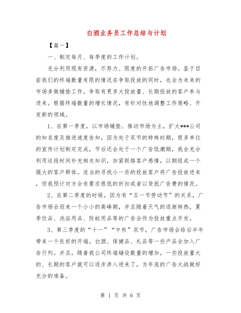 白酒业务员工作总结与计划.doc_第1页