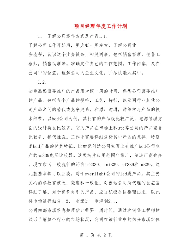 项目经理年度工作计划.doc_第1页