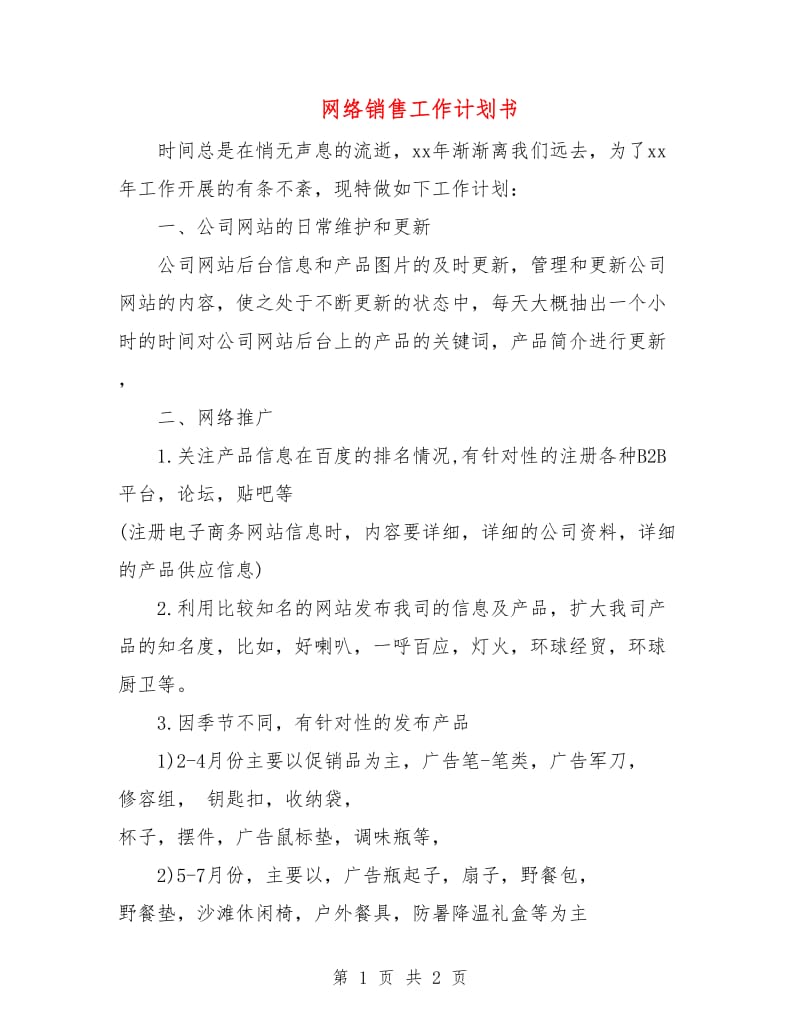 网络销售工作计划书.doc_第1页