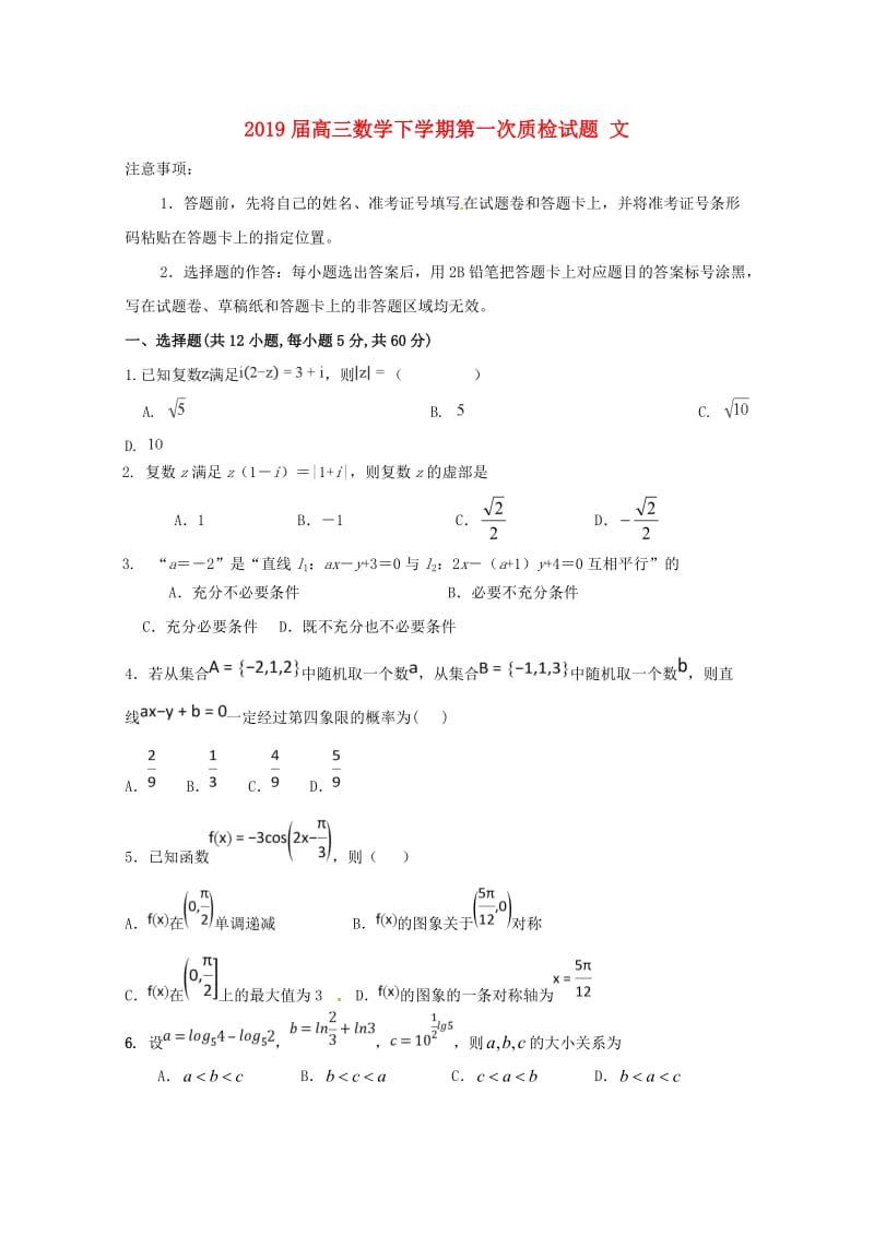 2019届高三数学下学期第一次质检试题 文.doc_第1页