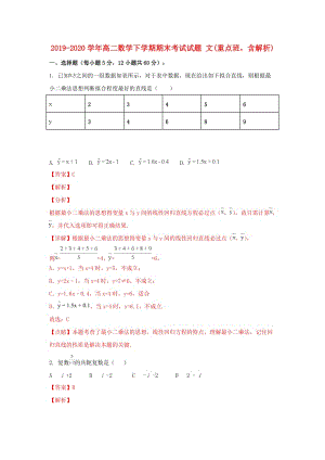 2019-2020學(xué)年高二數(shù)學(xué)下學(xué)期期末考試試題 文(重點(diǎn)班含解析).doc