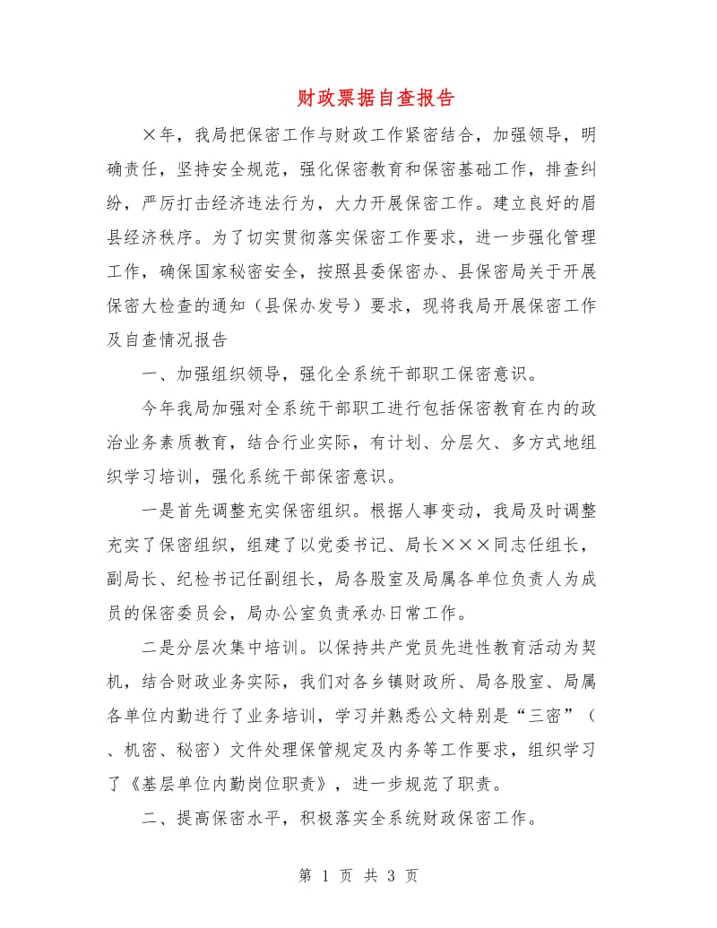 财政票据自查报告.doc_第1页