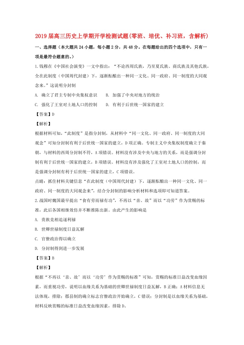 2019届高三历史上学期开学检测试题(零班、培优、补习班含解析).doc_第1页