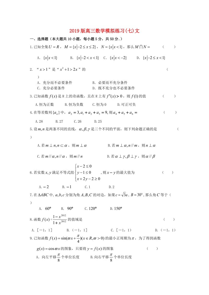 2019版高三数学模拟练习(七)文.doc_第1页