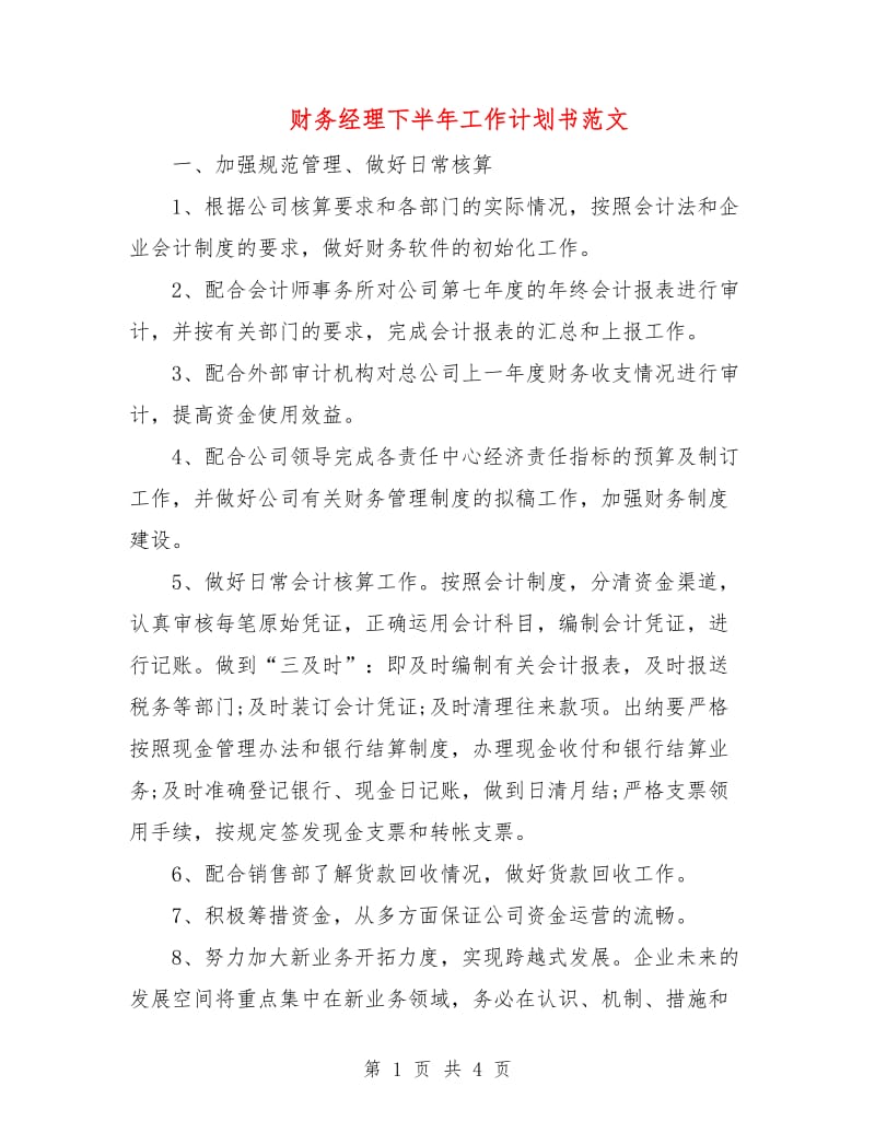 财务经理下半年工作计划书范文.doc_第1页