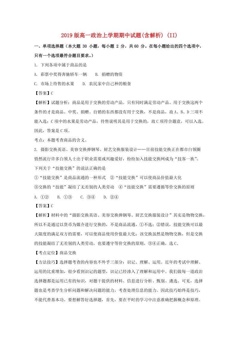 2019版高一政治上学期期中试题(含解析) (II).doc_第1页