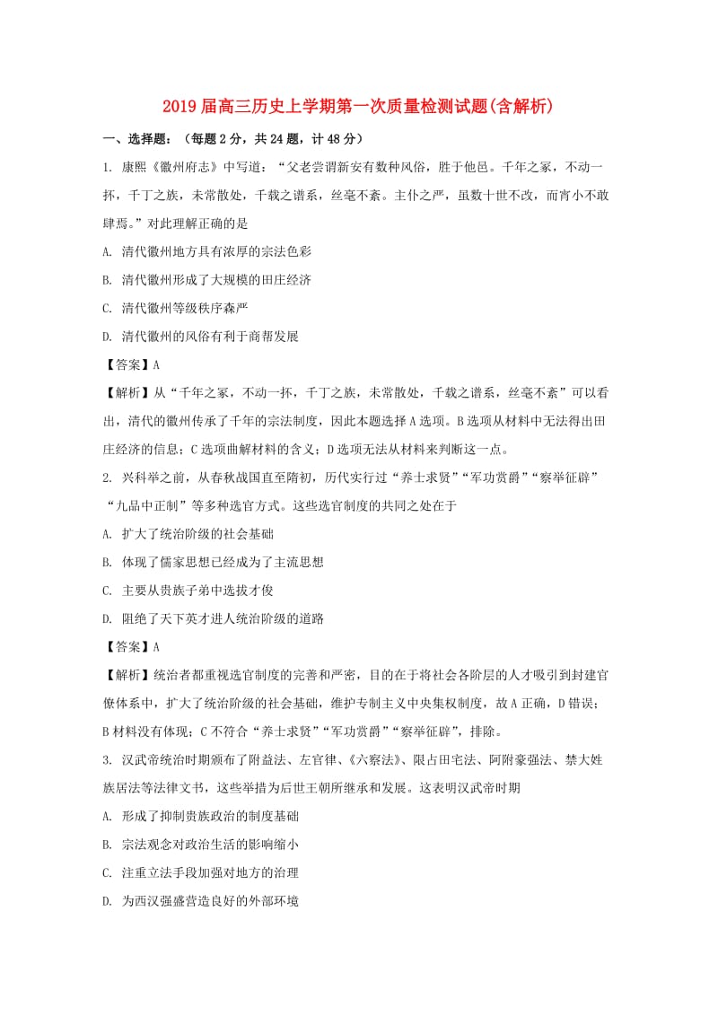 2019届高三历史上学期第一次质量检测试题(含解析).doc_第1页