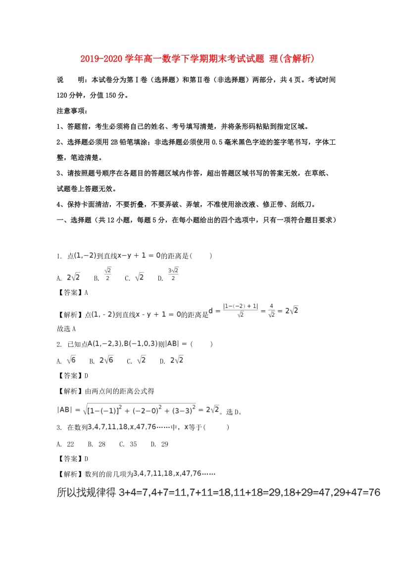 2019-2020学年高一数学下学期期末考试试题 理(含解析).doc_第1页