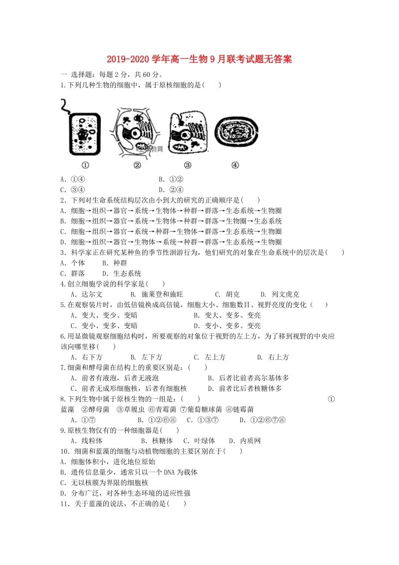 2019-2020学年高一生物9月联考试题无答案.doc_第1页