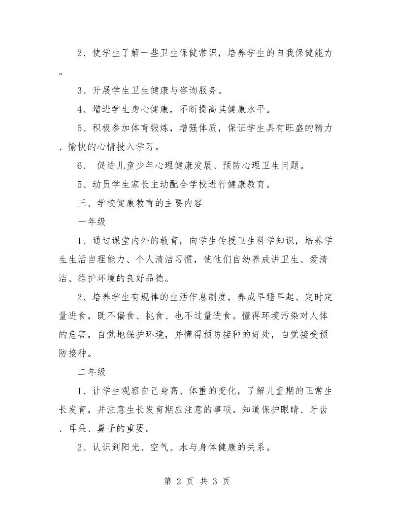 优秀的学生健康教育工作计划.doc_第2页