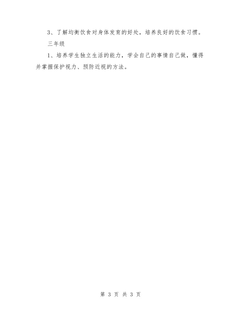 优秀的学生健康教育工作计划.doc_第3页