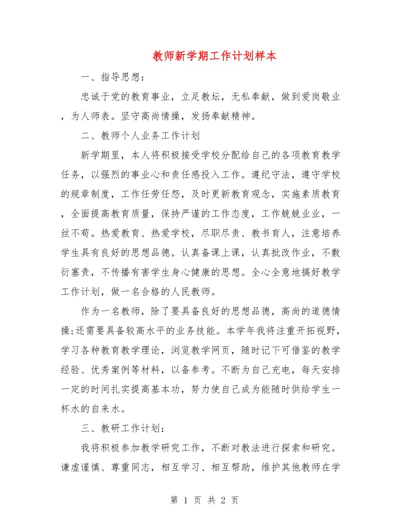 教师新学期工作计划样本.doc_第1页