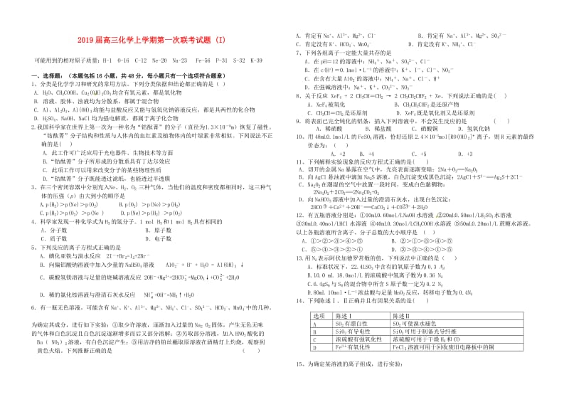 2019届高三化学上学期第一次联考试题 (I).doc_第1页