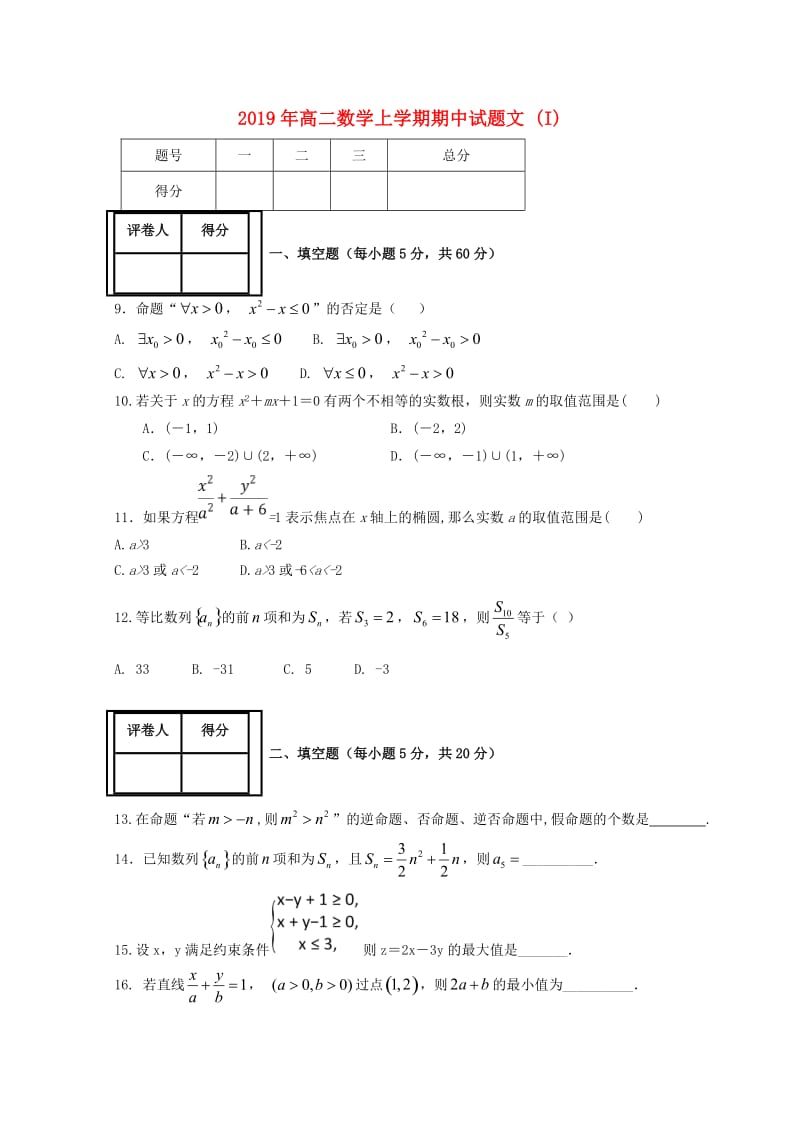 2019年高二数学上学期期中试题文 (I).doc_第1页