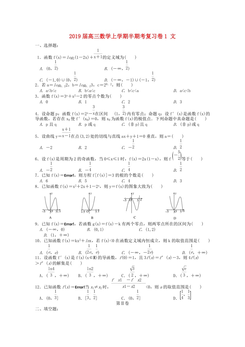 2019届高三数学上学期半期考复习卷1 文.doc_第1页