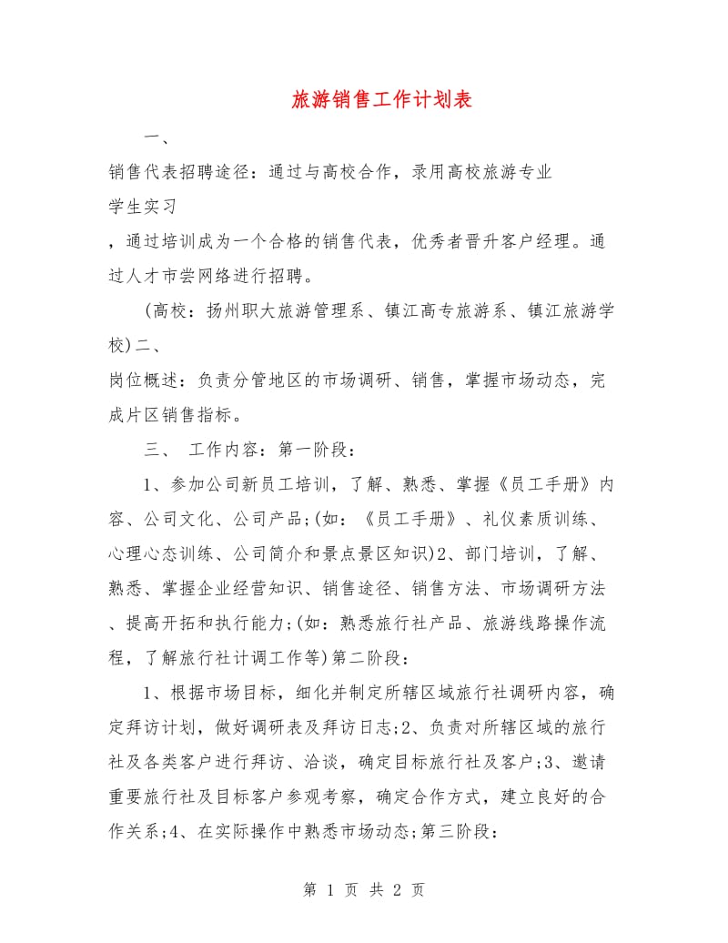 旅游销售工作计划表.doc_第1页