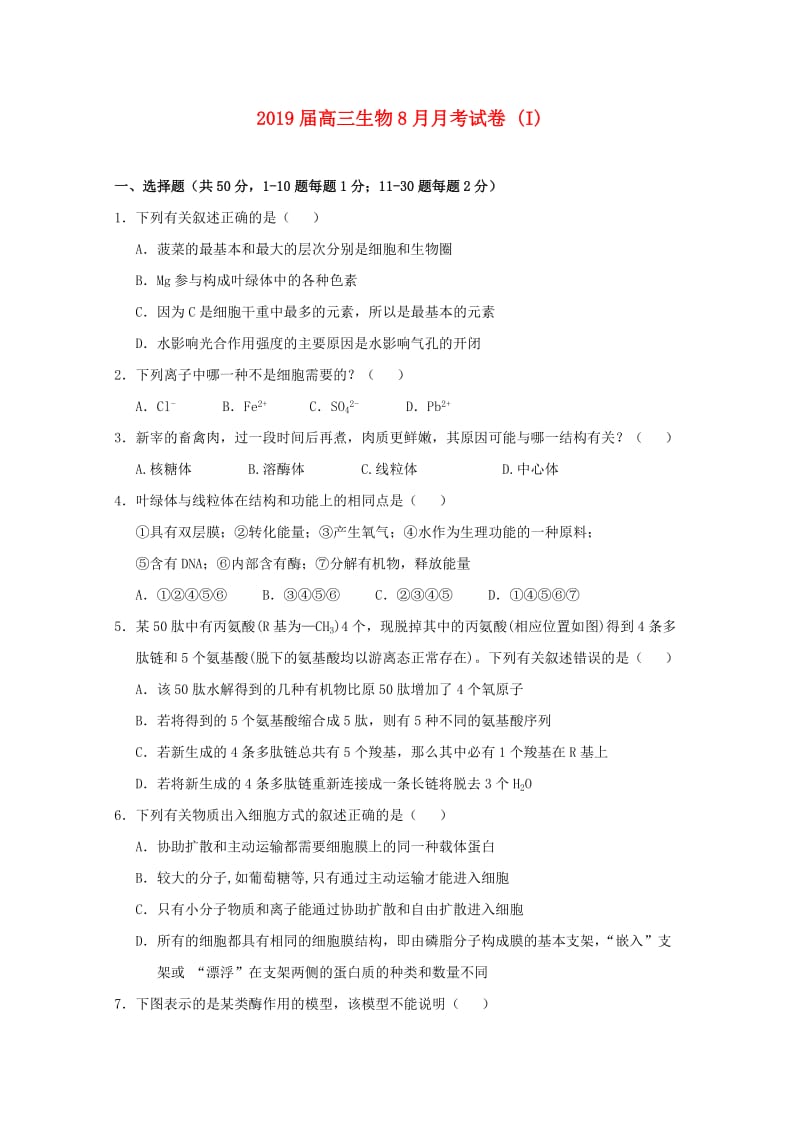 2019届高三生物8月月考试卷 (I).doc_第1页