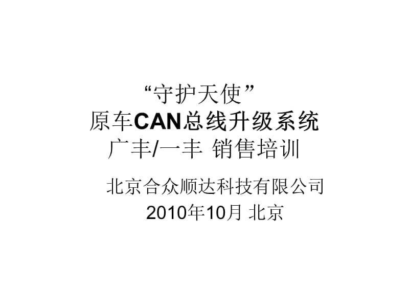 廣汽本田東風(fēng)本田原車(chē)CAN總線(xiàn)升級(jí)系統(tǒng)產(chǎn)品推介.ppt_第1頁(yè)