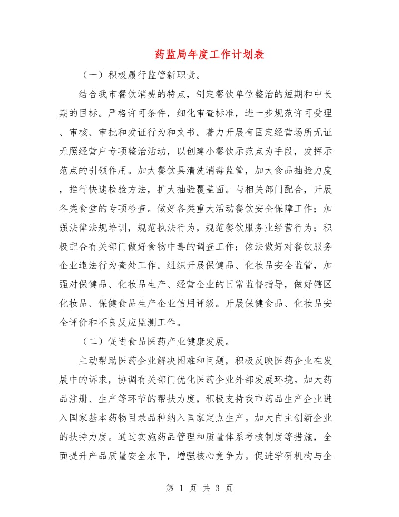 药监局年度工作计划表.doc_第1页