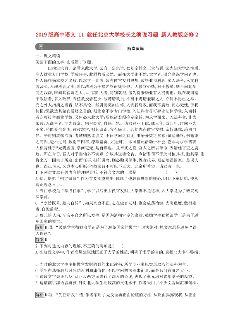 2019版高中语文 11 就任北京大学校长之演说习题 新人教版必修2.doc_第1页