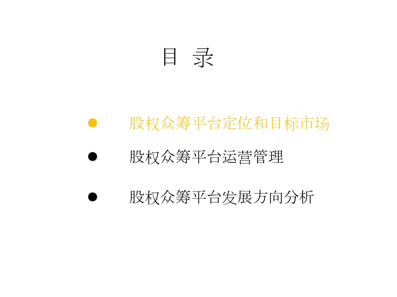 股权众筹平台运营建议书_第2页