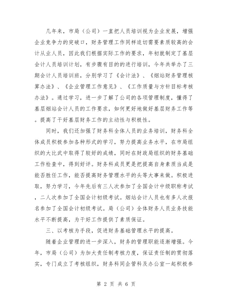 财务及人事管理工作计划.doc_第2页