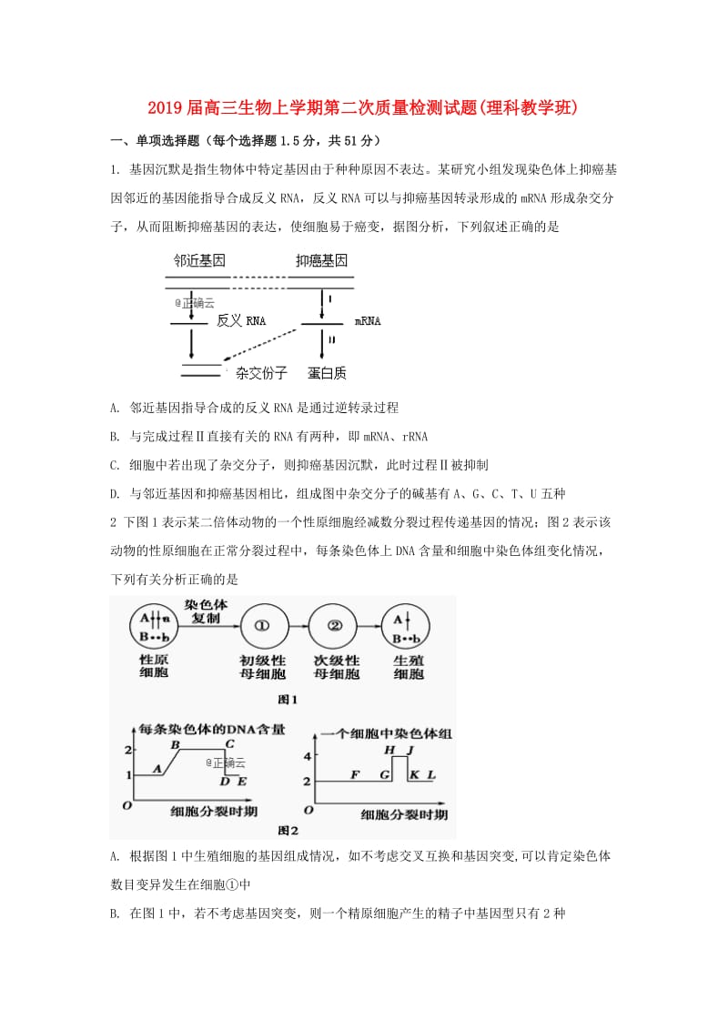 2019届高三生物上学期第二次质量检测试题(理科教学班).doc_第1页