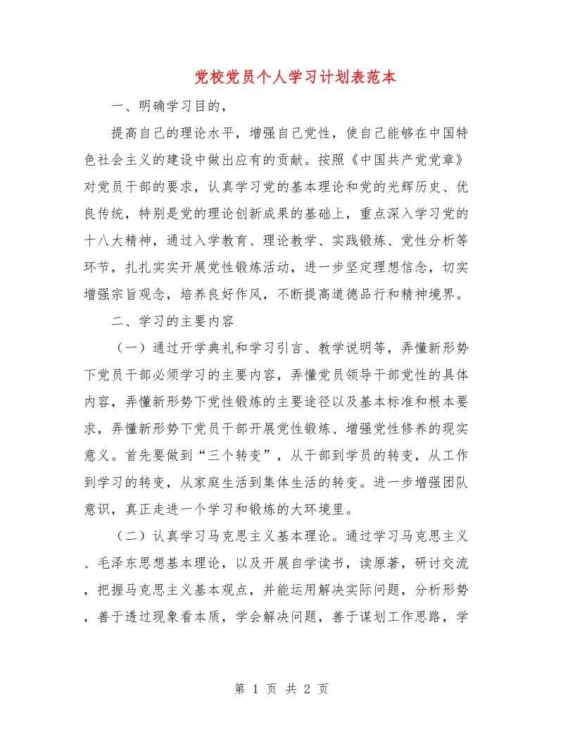 党校党员个人学习计划表范本.doc_第1页