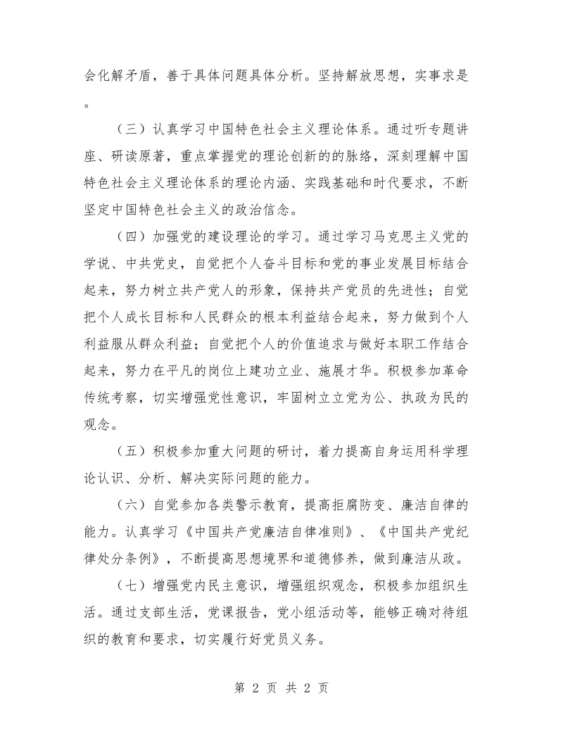 党校党员个人学习计划表范本.doc_第2页