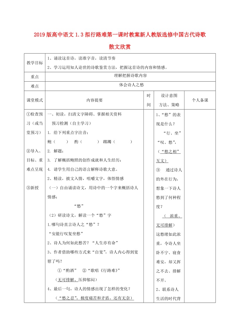 2019版高中语文1.3拟行路难第一课时教案新人教版选修中国古代诗歌散文欣赏.doc_第1页