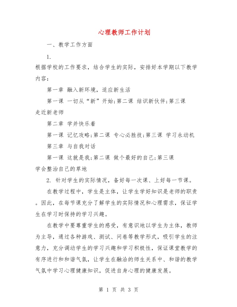 心理教师工作计划.doc_第1页