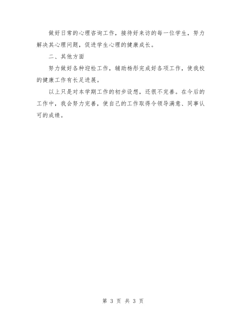 心理教师工作计划.doc_第3页