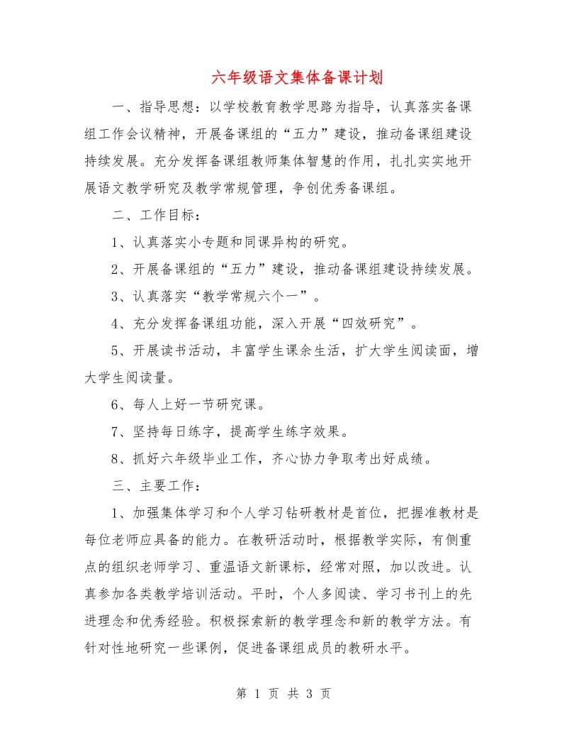 六年级语文集体备课计划.doc_第1页