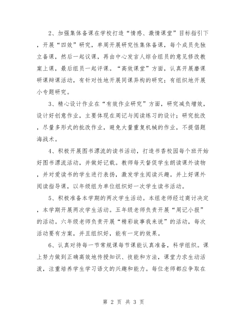 六年级语文集体备课计划.doc_第2页