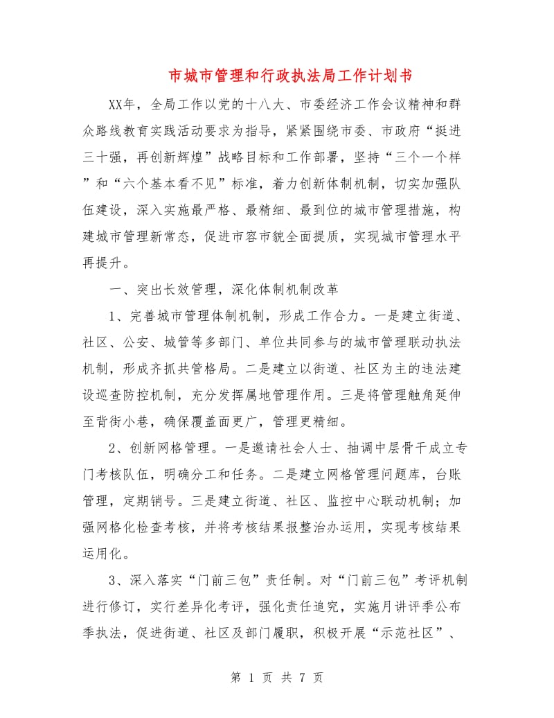 市城市管理和行政执法局工作计划书.doc_第1页