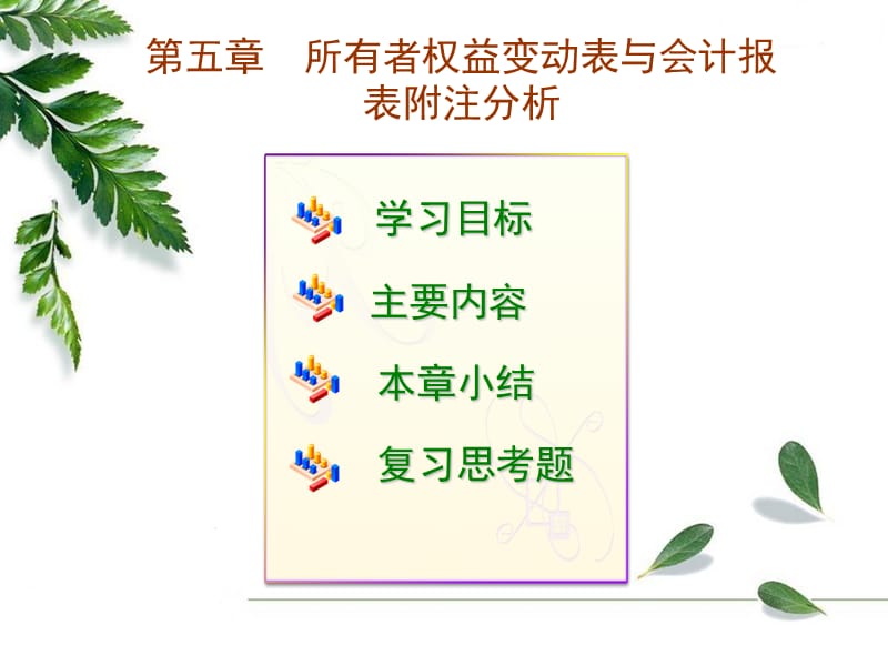 所有者權(quán)益變動(dòng)表與會(huì)計(jì)報(bào)表附注分析.ppt_第1頁