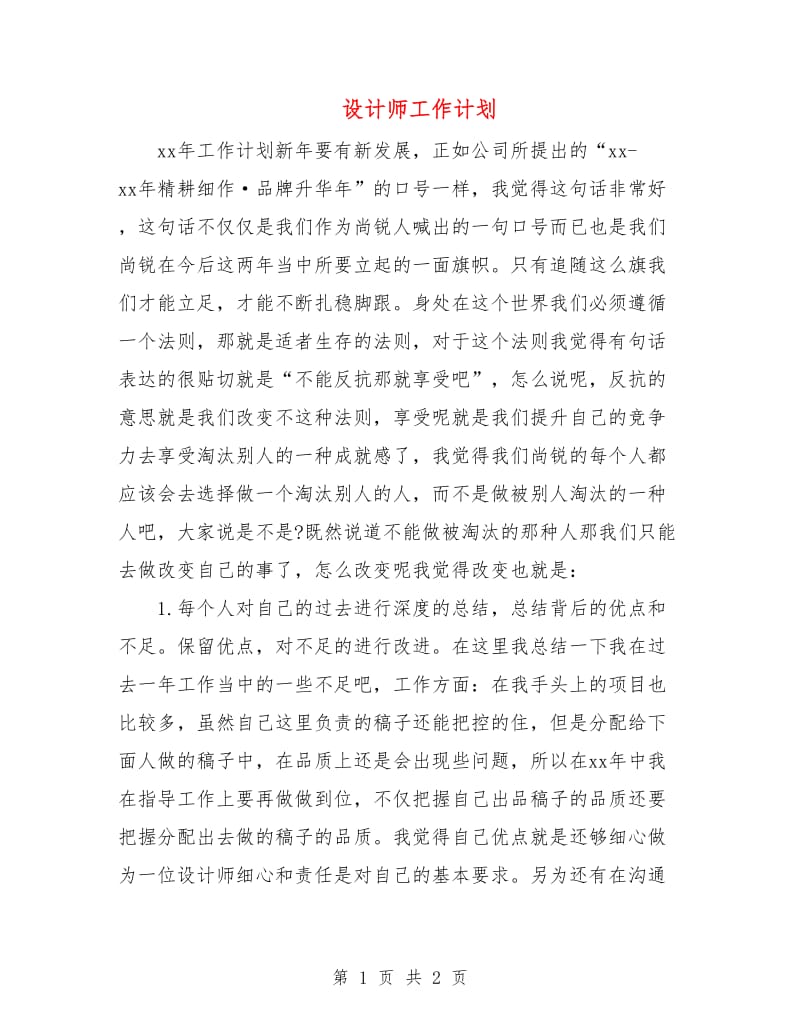 设计师工作计划.doc_第1页