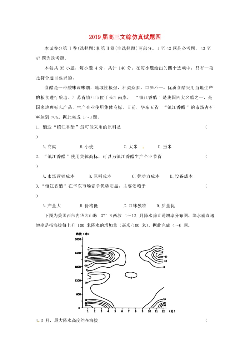 2019届高三文综仿真试题四.doc_第1页