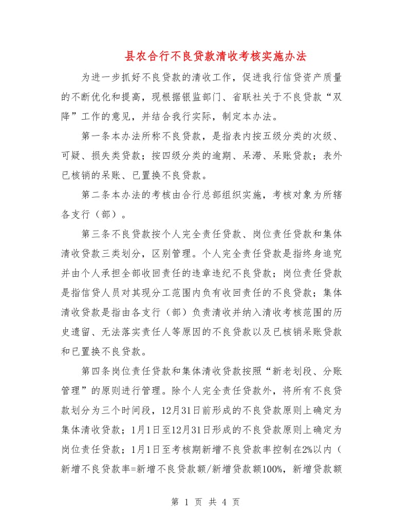 县农合行不良贷款清收考核实施办法.doc_第1页