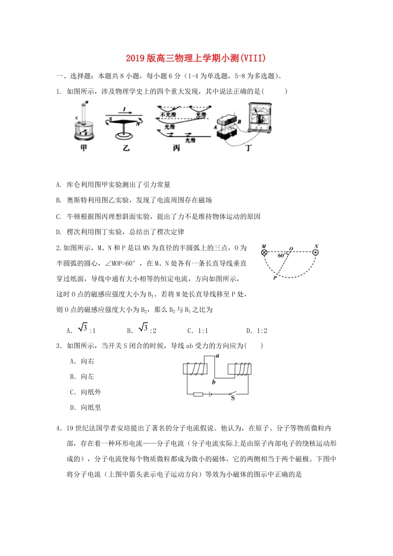 2019版高三物理上学期小测(VIII).doc_第1页