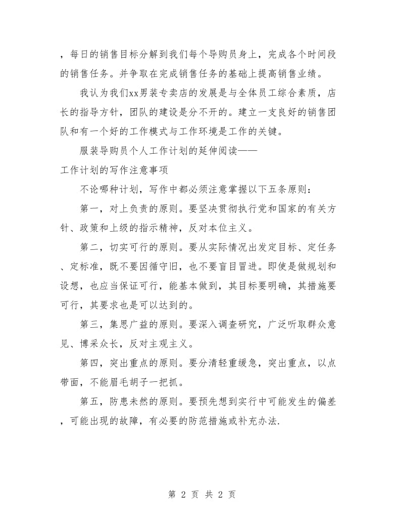 优秀服装导购员个人工作计划范本.doc_第2页