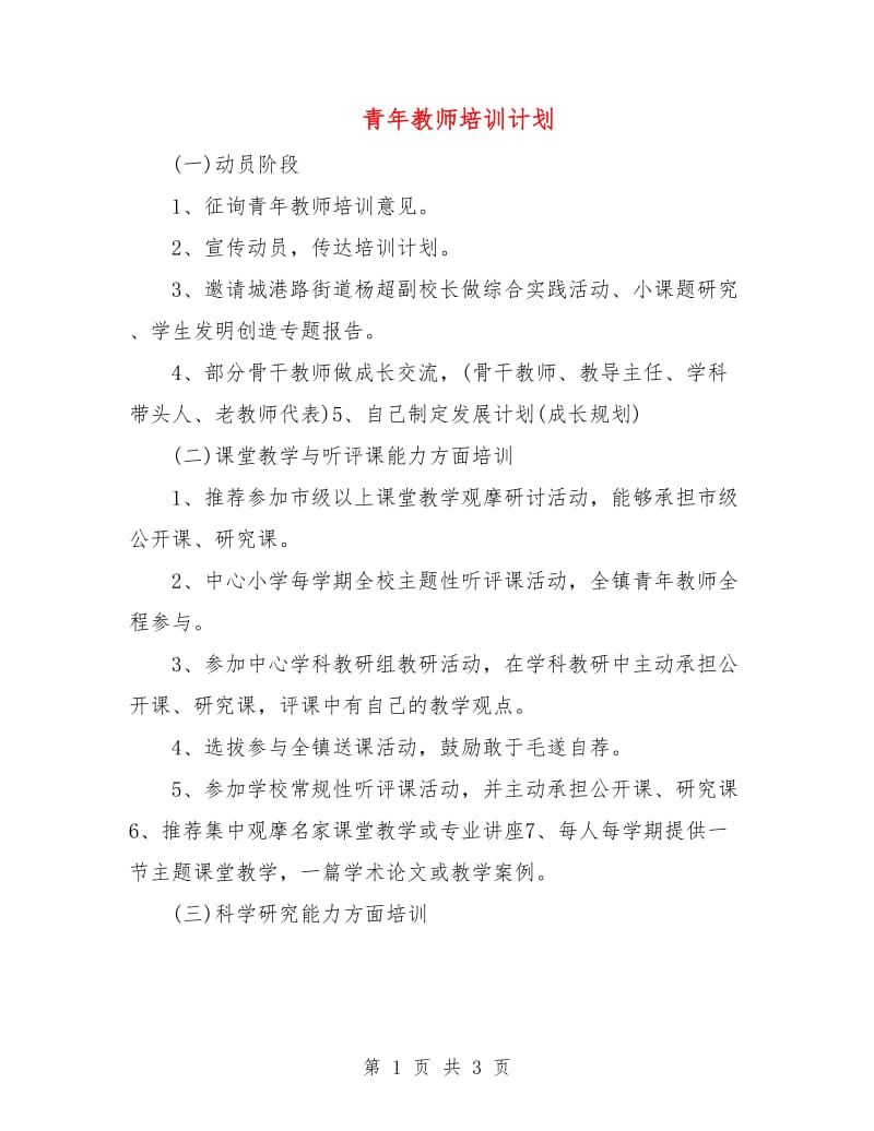 青年教师培训计划.doc_第1页