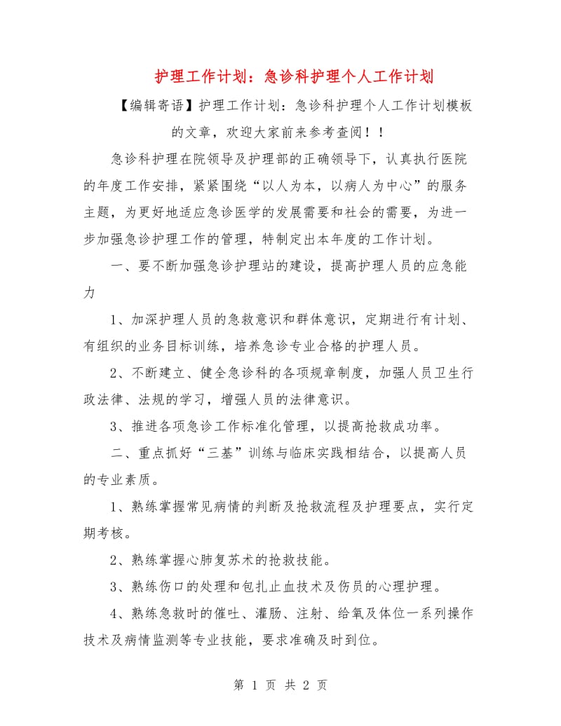 护理工作计划：急诊科护理个人工作计划.doc_第1页