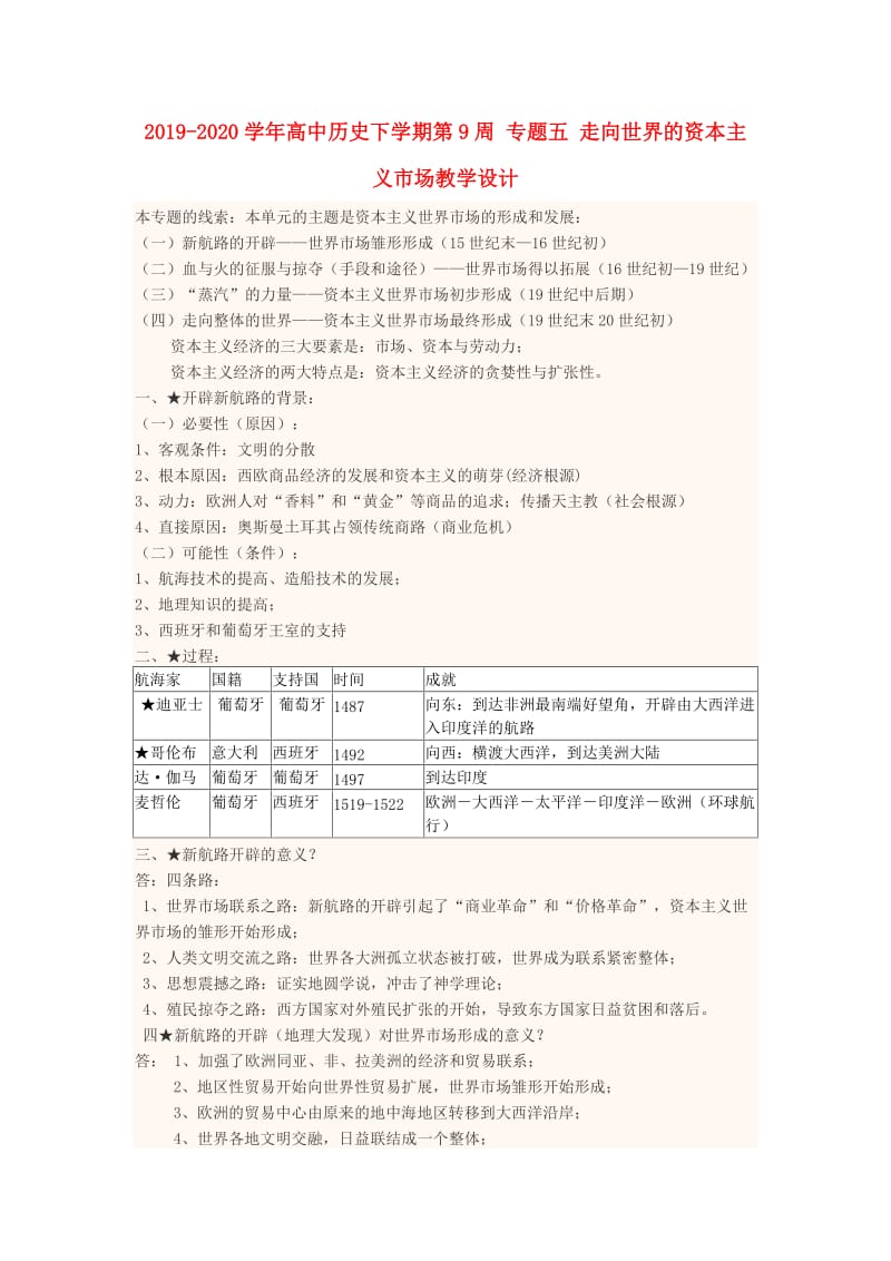 2019-2020学年高中历史下学期第9周 专题五 走向世界的资本主义市场教学设计.doc_第1页