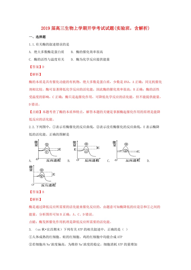 2019届高三生物上学期开学考试试题(实验班含解析).doc_第1页